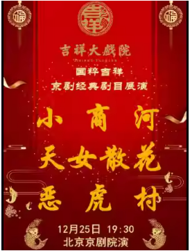 �����ϷԺ12��25�� ���硶С�̺ӡ�����Ůɢ�������񻢴塷���⼪��ϵ��չ��