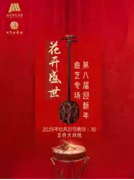 �����ϷԺ12��27�� ���������� �ڰ˽졶����ʢ����ӭ��������ר��