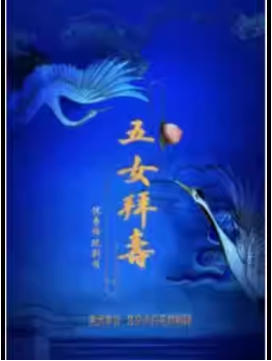 �����ϷԺ 1��10�� Խ�硶��Ů���١�����С�ٻ�Խ���� �ط�Ϸչ��ϵ��